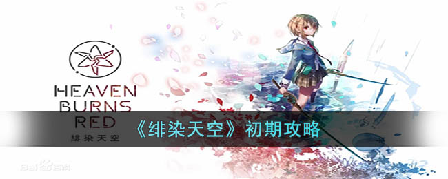 绯染天空初期怎么玩(绯染天空初期攻略)