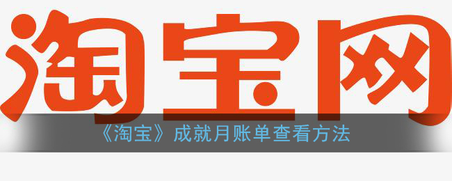 淘宝月账单在哪里查询(淘宝成就月账单查看方法)