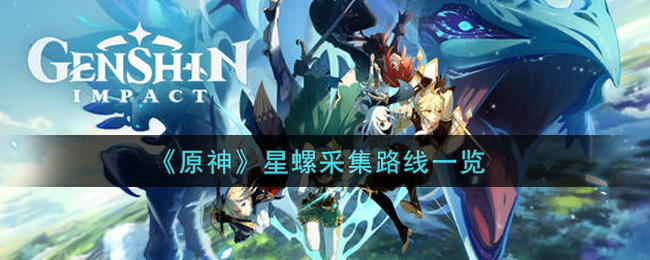 原神星螺采集路线是什么(星螺采集路线一览)