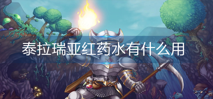 泰拉瑞亚红药水有什么用(红药水作用)
