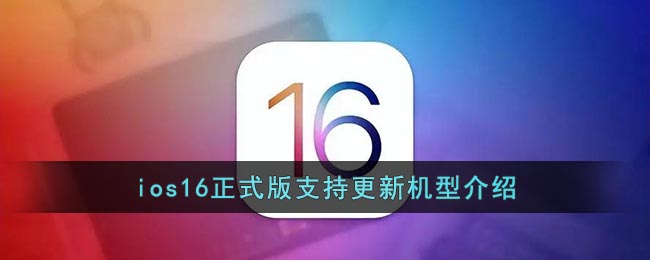 ios16支持哪几款机型(ios16正式版支持更新机型介绍)
