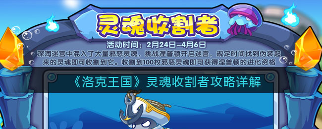 洛克王国灵魂收割者攻略详解(灵魂收割者活动怎么玩)