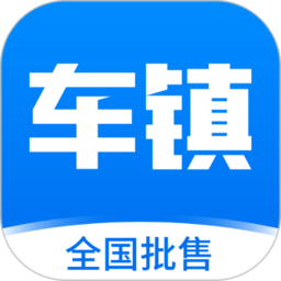 车镇车源平台客户端下载(车镇车源app最新版下载)