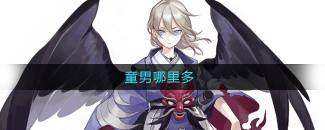 童男哪里多(童男在哪刷)