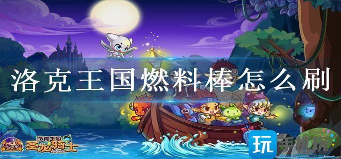 洛克王国燃料棒怎么刷(燃料棒快速获得方法)