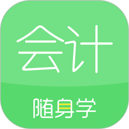 会计随身学手机版2023下载(会计随身学app下载安装最新版)