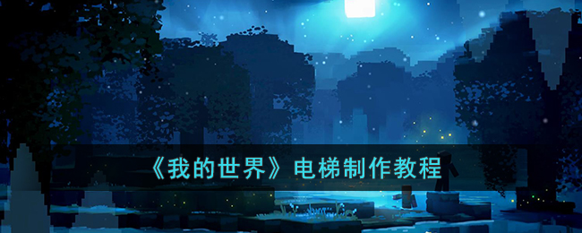 我的世界电梯怎么制作(我的世界电梯制作教程)