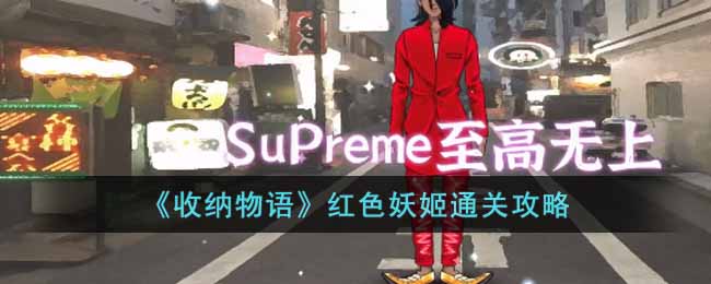 收纳物语红色妖姬怎么过(红色妖姬通关攻略)
