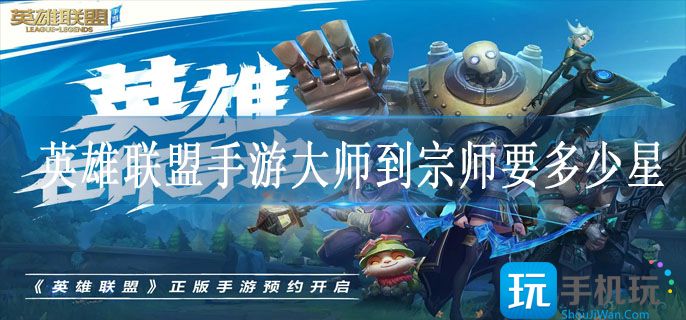 英雄联盟手游大师到宗师要多少星(大师到宗师条件介绍)