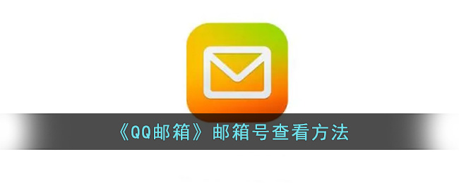 qq邮箱在哪里找自己的邮箱号(qq邮箱邮箱号查看方法)