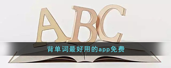 背单词最好用的app免费(适合学生背英语单词好用的软件推荐)