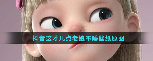 这才几分老娘不睡壁纸原图(抖音这个点老娘才不睡壁纸下载)