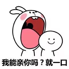 抖音我能亲你吗就一口表情包分享(我能亲你吗就一口表情包原图下载)