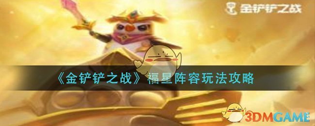 金铲铲之战福星阵容怎么玩(福星阵容玩法攻略)