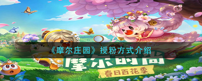 摩尔庄园植物怎么授粉(授粉方式介绍)