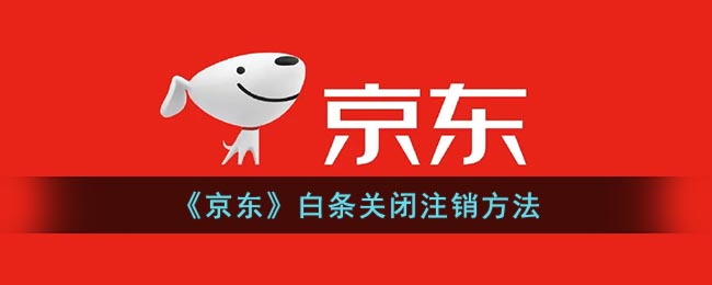 京东白条怎么关闭(京东白条关闭注销方法)