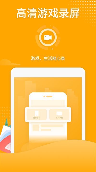 高清游戏录屏app下载