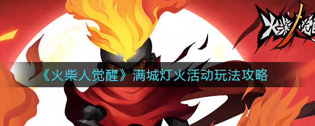 火柴人觉醒满城灯火活动怎么玩(满城灯火活动玩法攻略)