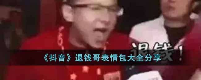 抖音退钱哥表情包有哪些(退钱哥表情包大全分享)
