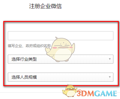 《企业微信》申请注册流程