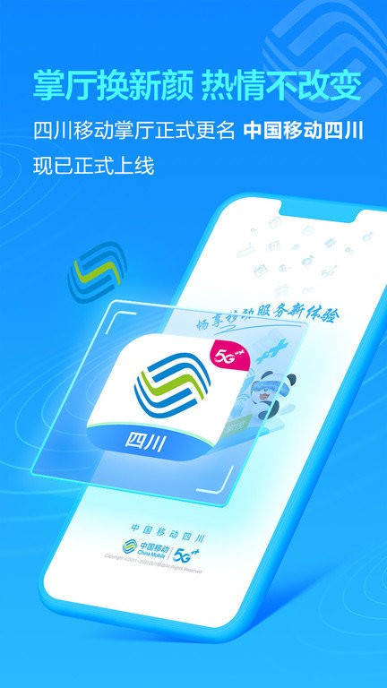 中国移动四川掌上营业厅客户端 v8.1.5 安卓版 3