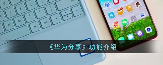 华为分享是什么意思(huawei share功能介绍)