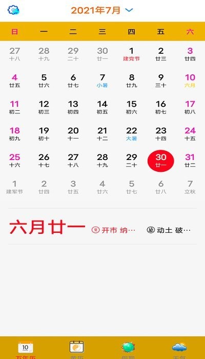 实用万年历2021 v2.0 安卓版 2