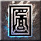 《原始传奇》道士职业技能分享