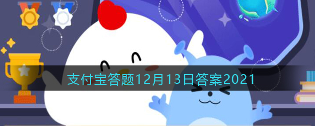 植物也怕痒下面哪种植物被称为痒痒树(支付宝蚂蚁庄园答题12月13日答案2021（