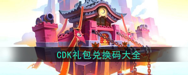 暴走大侠礼包码有哪些(CDK礼包兑换码汇总大全)