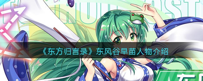 东方归言录东风谷早苗怎么样(东风谷早苗人物介绍)