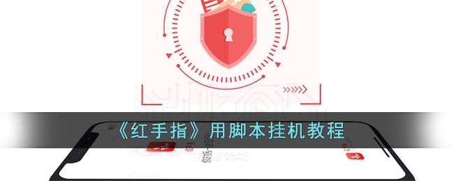红手指云手机怎么挂机游戏(红手指怎么用脚本挂机)