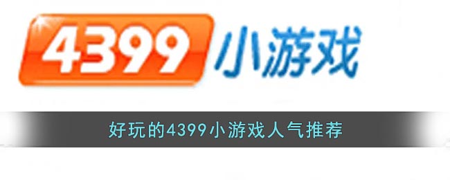4399小游戏排行榜前十名(好玩的4399小游戏人气推荐)