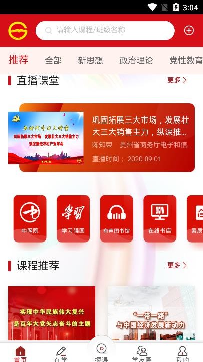 贵州省党员干部网络学院app v1.24 安卓最新版 2