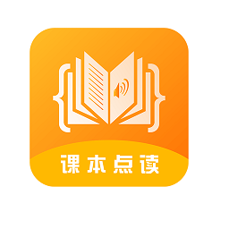 课本点读软件下载(课本点读免费下载app)