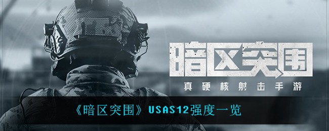 暗区突围USAS12怎么样(USAS12强度一览)