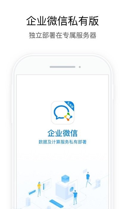 企业微信私有部署app v2.6.760000 安卓版 1