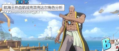 《航海王热血航线》克洛克达尔角色介绍
