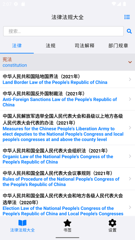 法律法规大全app手机版 v2.3.2 安卓最新版 0
