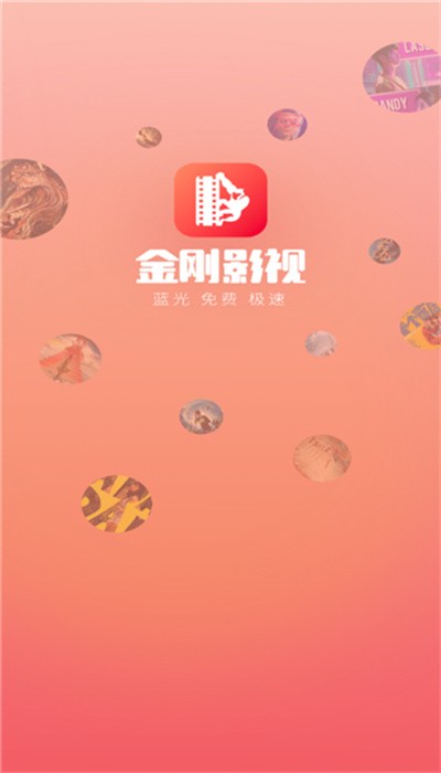 金刚影视下载
