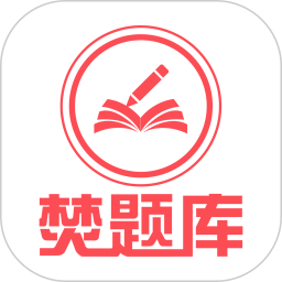 焚题库最新版下载(焚题库app下载)