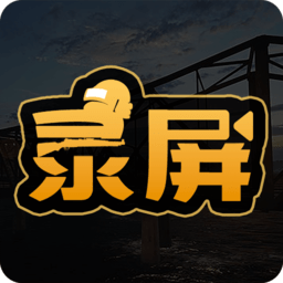 高清游戏录屏手机版下载(高清游戏录屏下载安装)