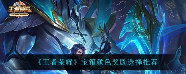王者荣耀宝箱选什么颜色(宝箱颜色奖励选择推荐)