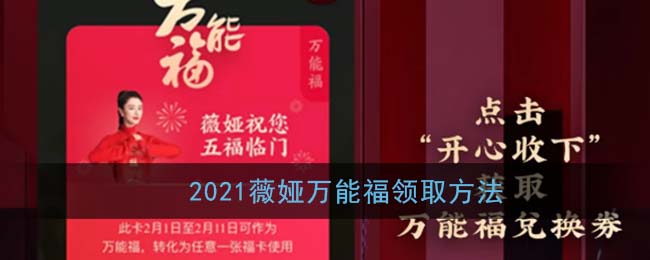 薇娅送万能福怎么抢(2021薇娅万能福图片分享)