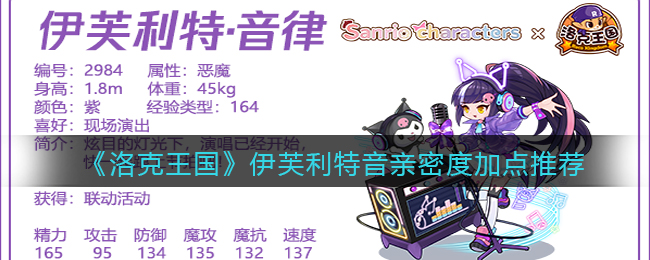 洛克王国伊芙利特音律亲密度怎么加点(亲密度加点推荐)