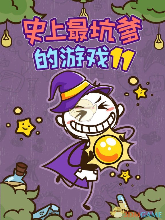 史上最坑爹的游戏11全关卡攻略(史上最坑爹的游戏11攻略合集)