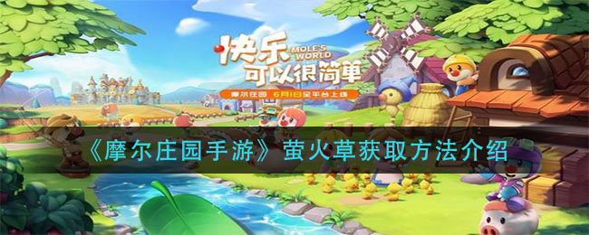 摩尔庄园手游萤火草怎么获得(萤火草获取方法介