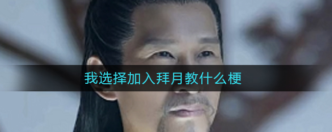 我选择加入拜月教什么梗(我选择加入拜月教什么意思)