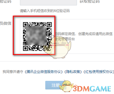 《企业微信》申请注册流程