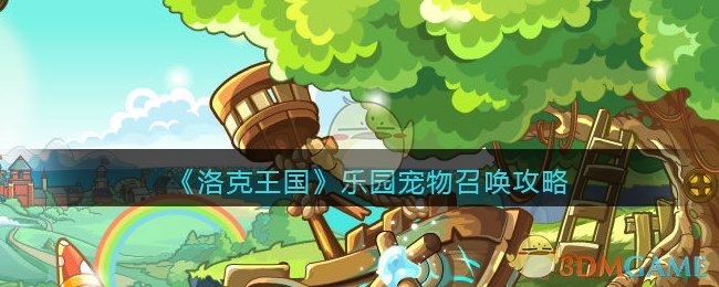 洛克王国乐园宠物召唤攻略(乐园宠物怎么召唤)